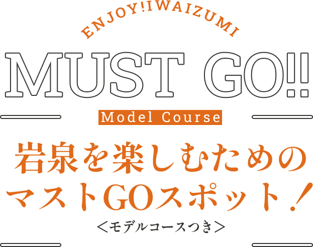 岩泉を楽しむためのマストGOスポット！