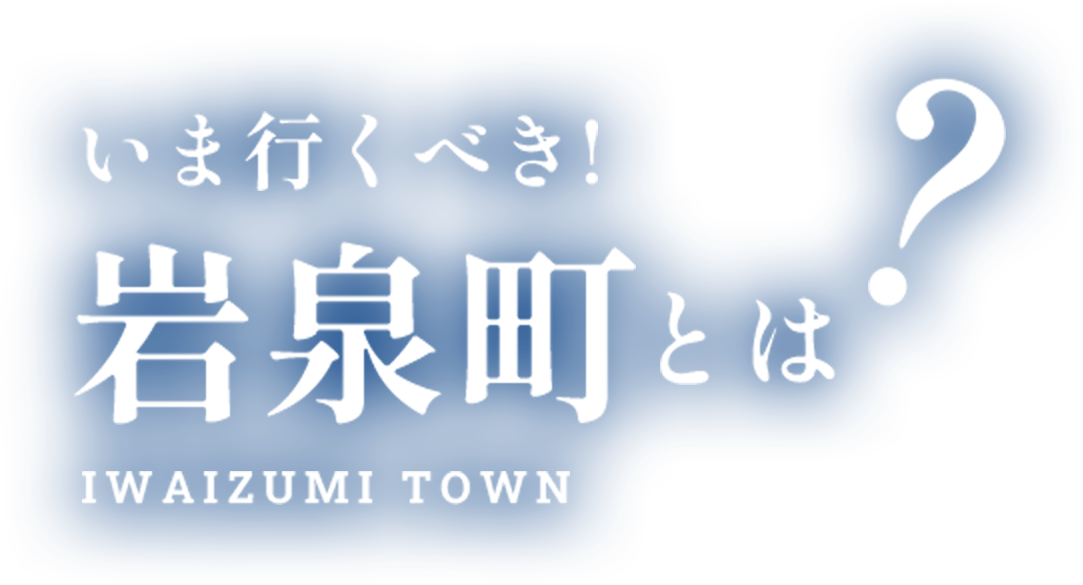 いま行くべき！岩泉町とは？